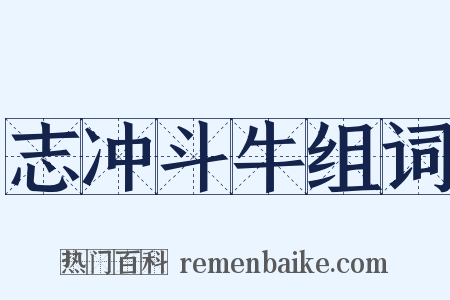 志冲斗牛组词是什么意思的图片